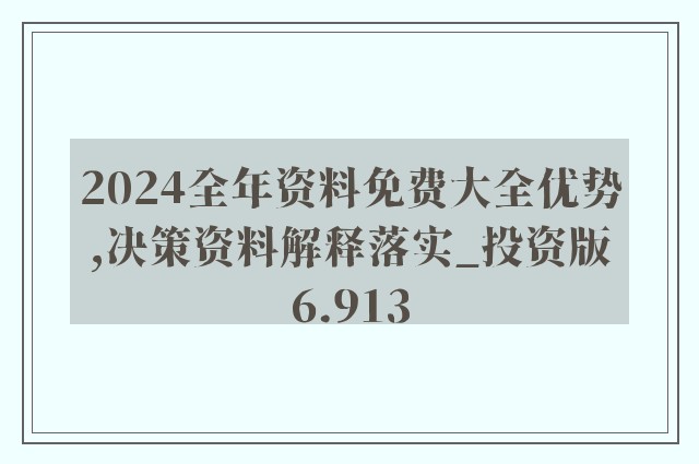 新奥精准资料免费提供630期,细节解答解释落实_经典版5.764